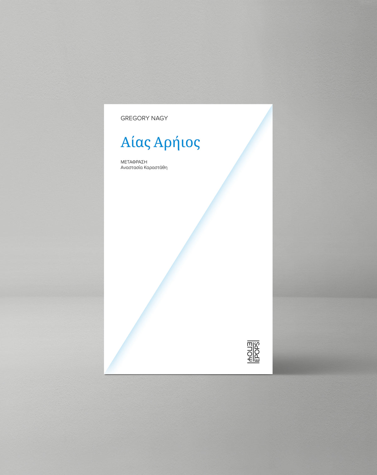 Αίας Αρήιος