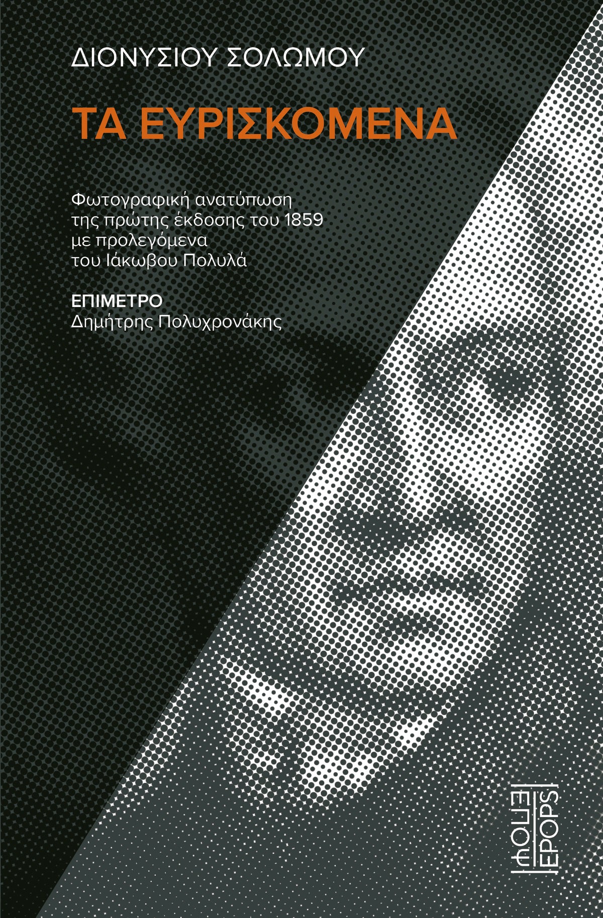 Διονυσίου Σολωμού Τα ευρισκόμενα