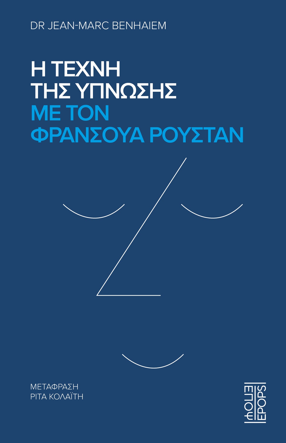 Η τέχνη της ύπνωσης με τον Φρανσουά Ρουστάν