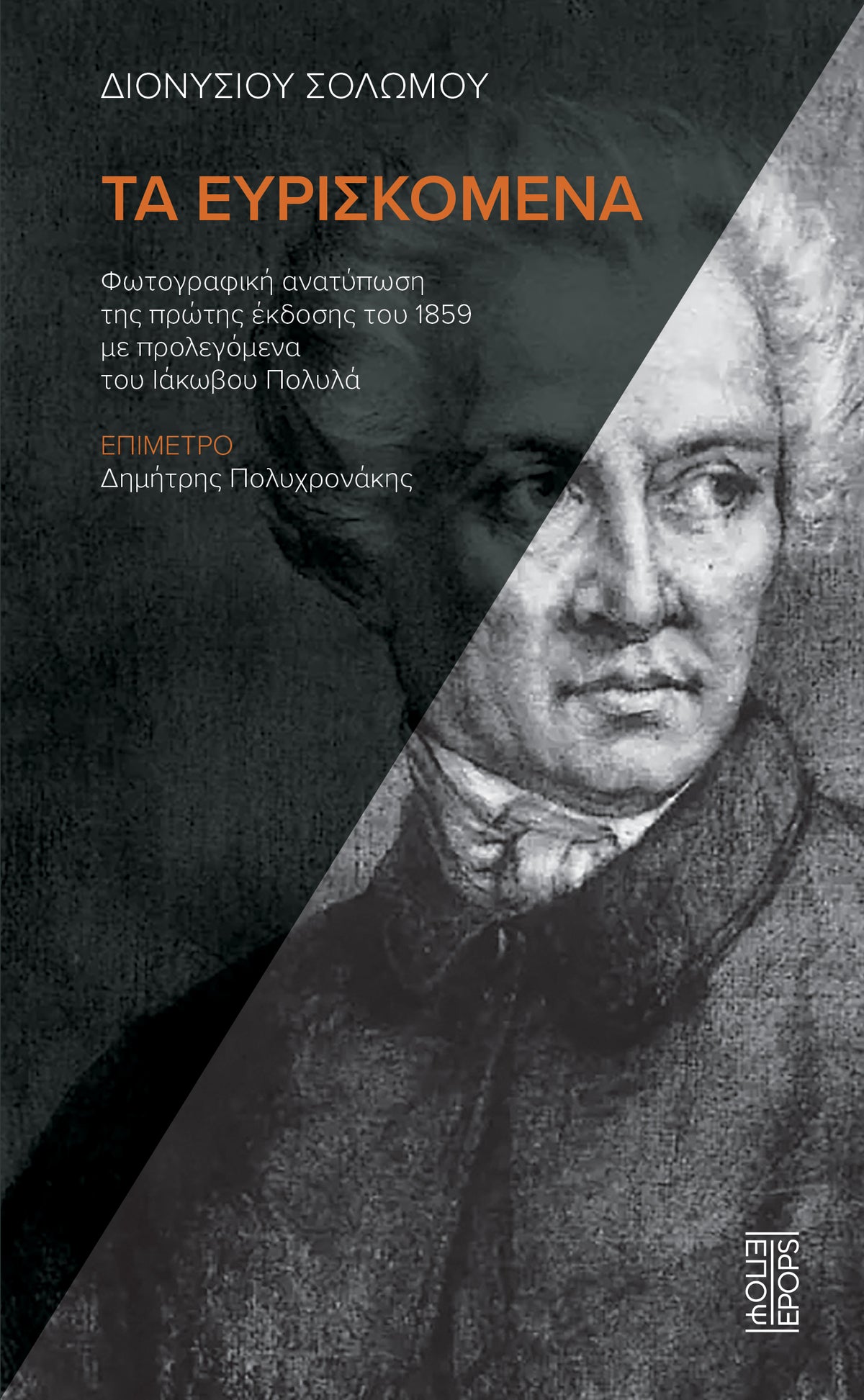 Διονυσίου Σολωμού Τα ευρισκόμενα