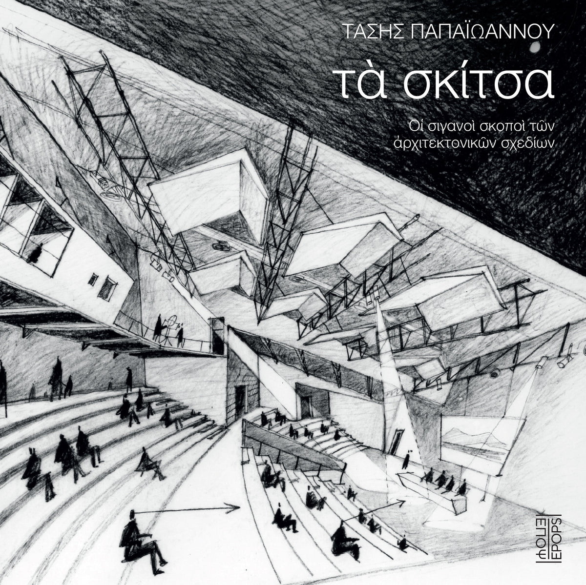Τα σκίτσα