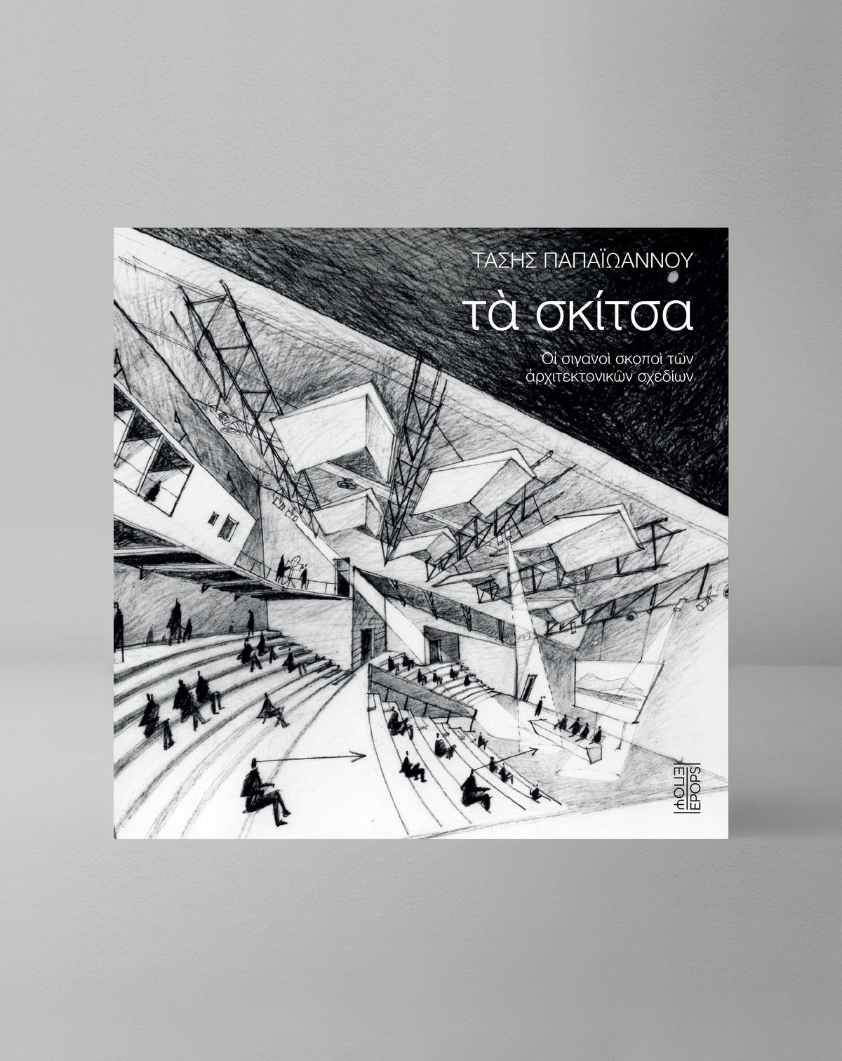 Τα σκίτσα
