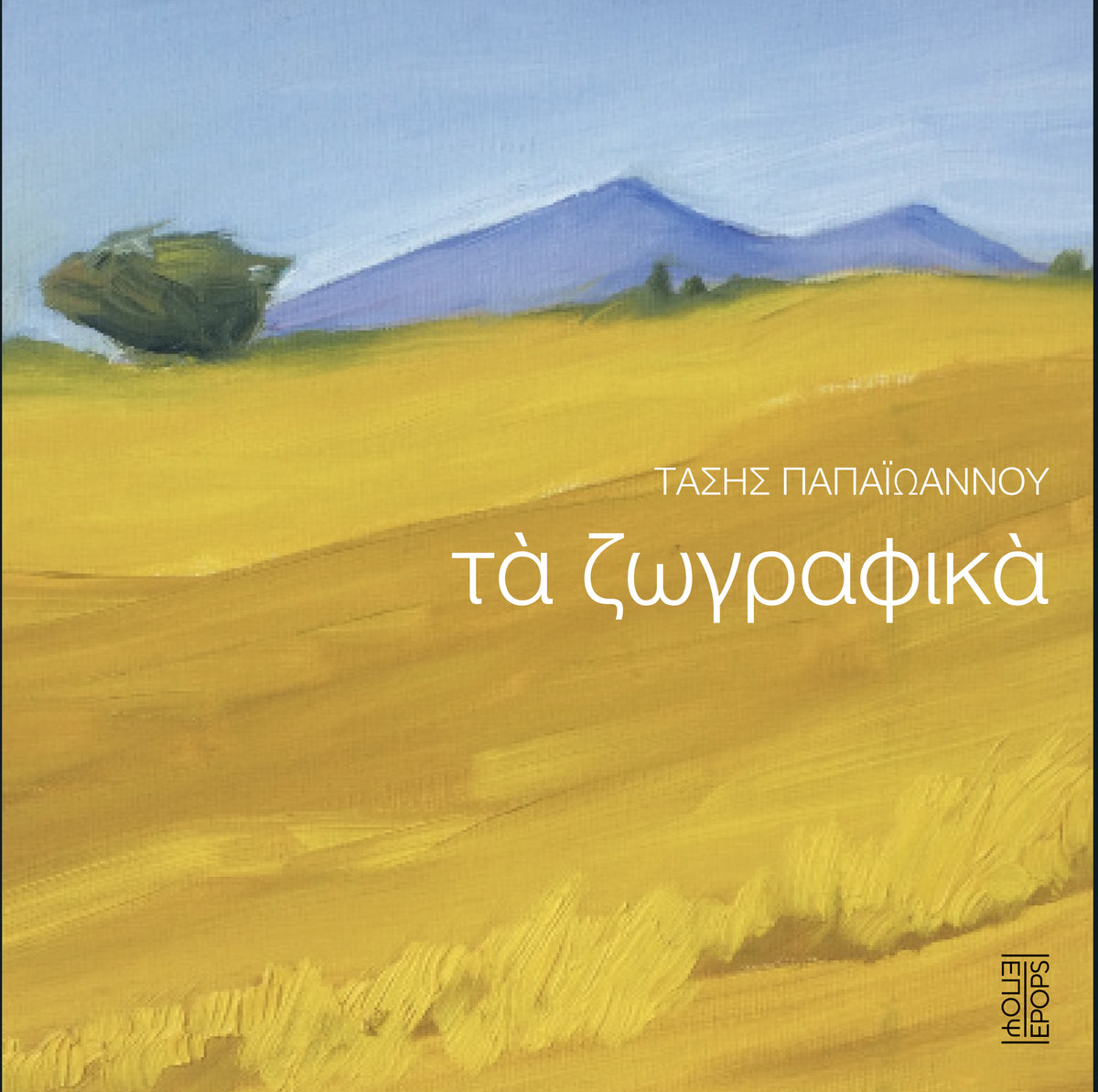 Τα ζωγραφικά