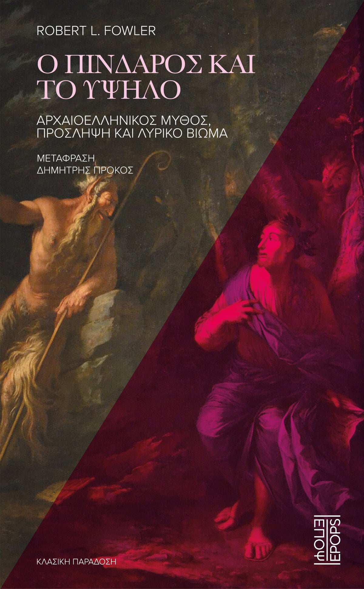 Ο Πίνδαρος και το Υψηλό