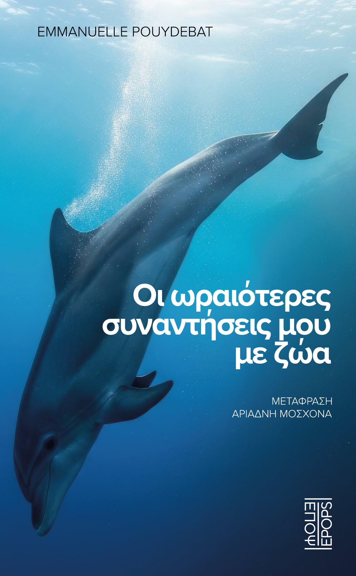 Οι ωραιότερες συναντήσεις μου με ζώα