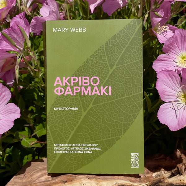 19.05 Ο σκληρός αλλά βαθιά μαγικός κόσμος της Mary Webb