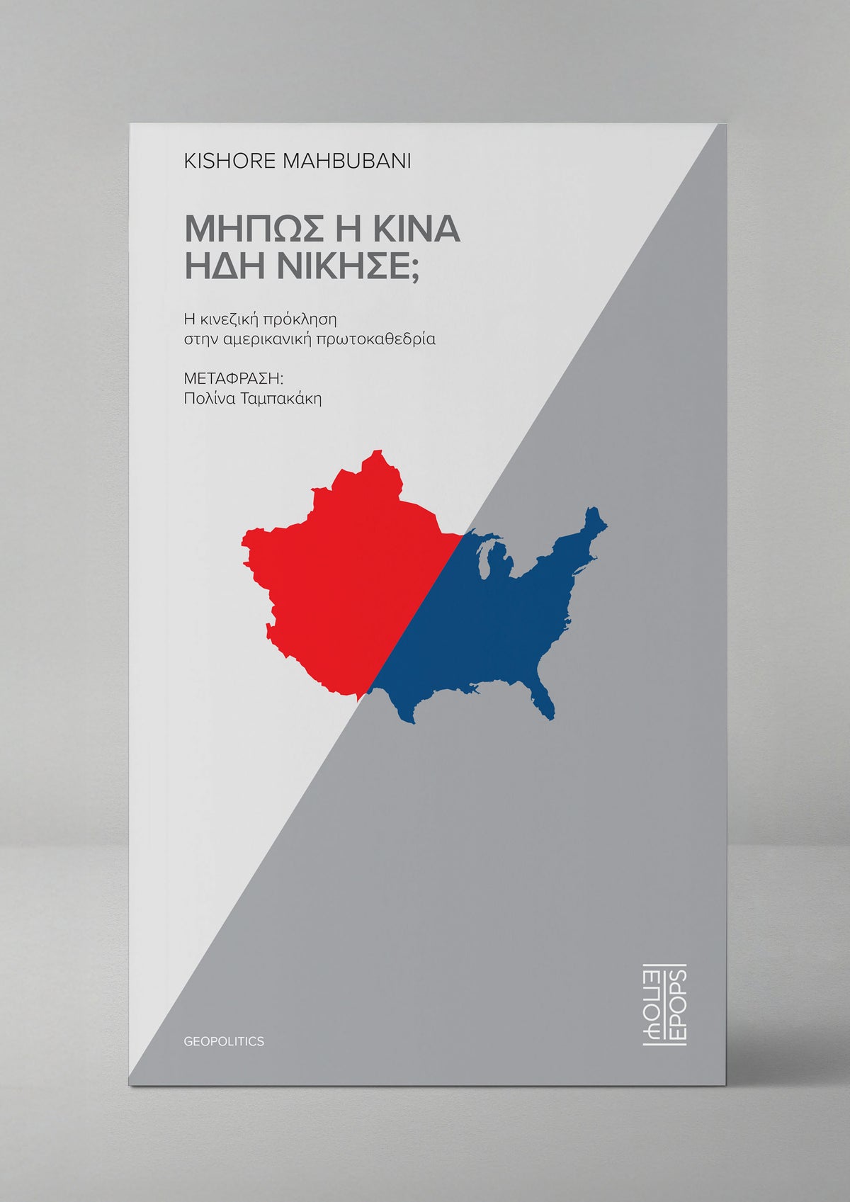 Μήπως η Κίνα ήδη νίκησε;