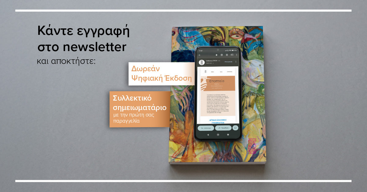 Γίνετε συνοδοιπόροι των Εκδόσεων ΕΠΟΨ