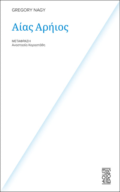 Αίας Αρήιος