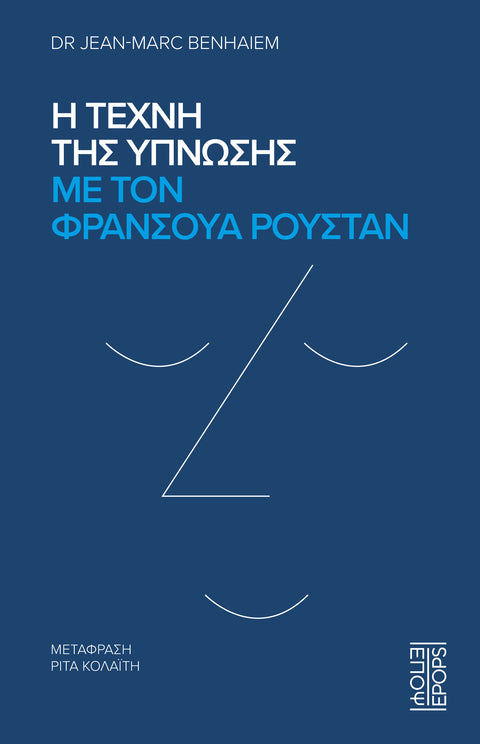 Η τέχνη της ύπνωσης με τον Φρανσουά Ρουστάν