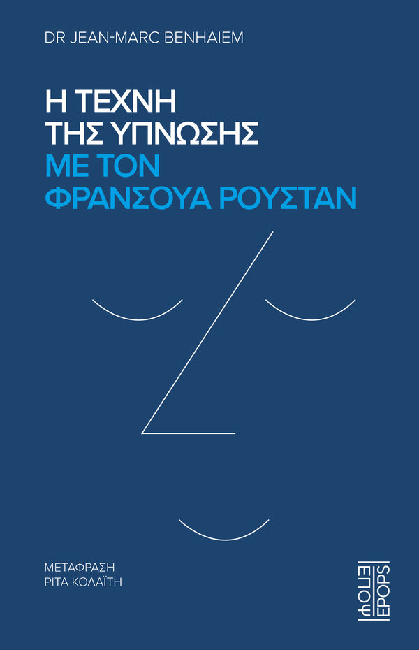Η τέχνη της ύπνωσης με τον Φρανσουά Ρουστάν