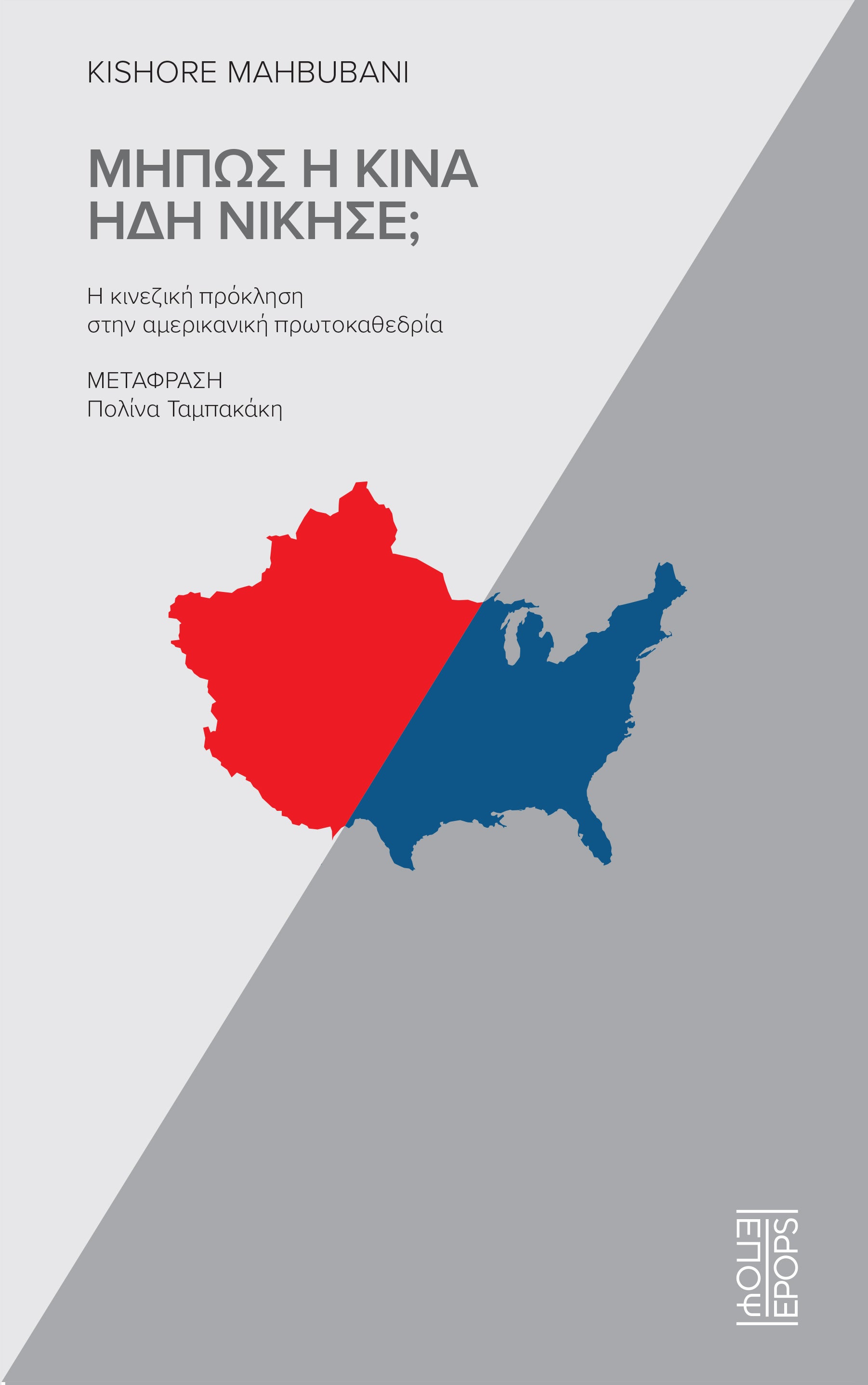 Μήπως η Κίνα ήδη νίκησε;