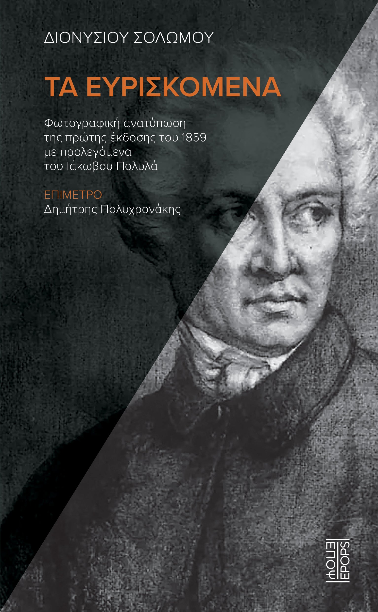 Διονυσίου Σολωμού Τα ευρισκόμενα