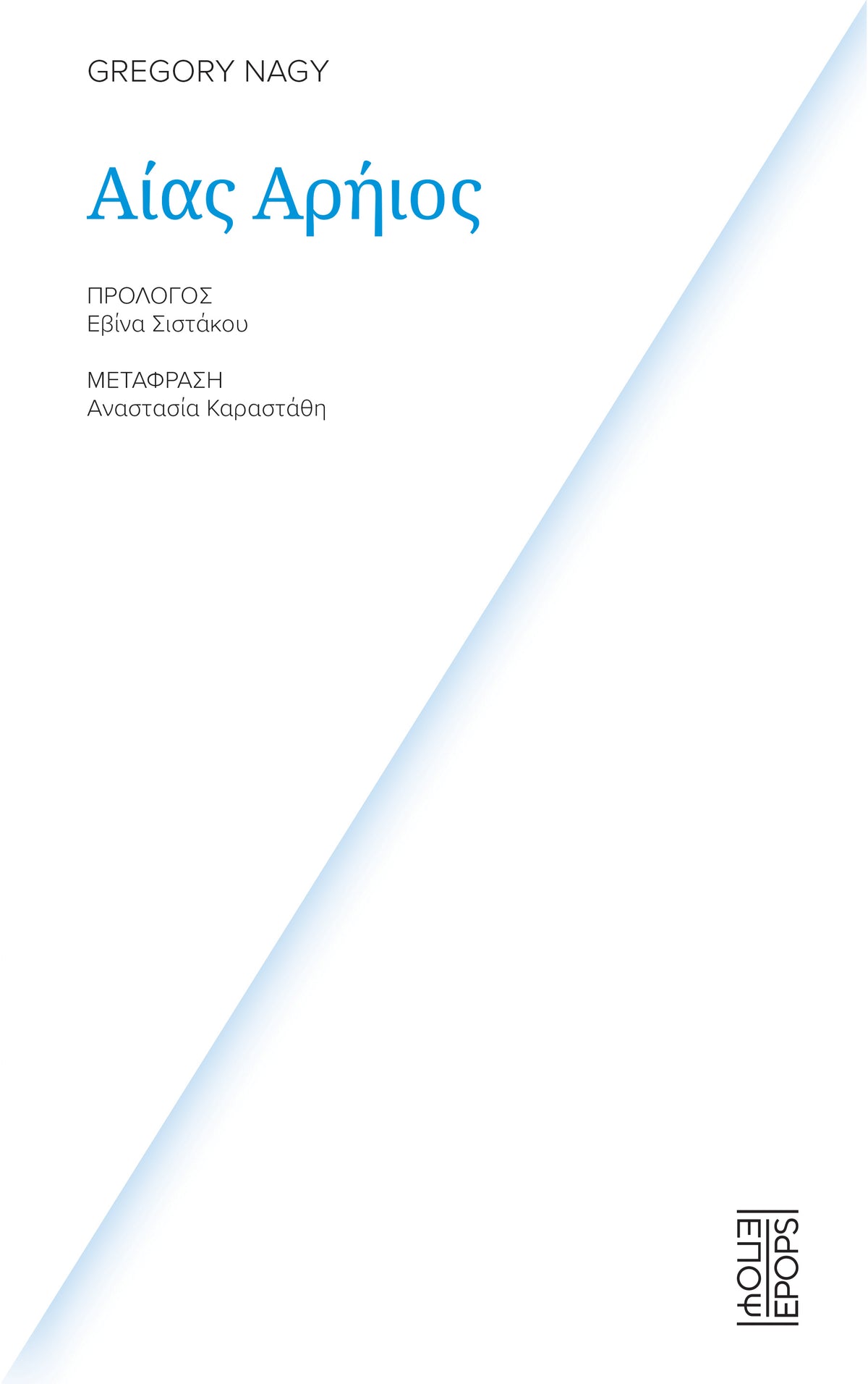 Αίας Αρήιος