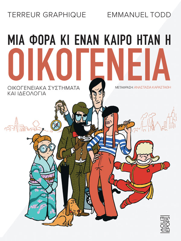 Μια φορά και έναν καιρό ήταν η οικογένεια