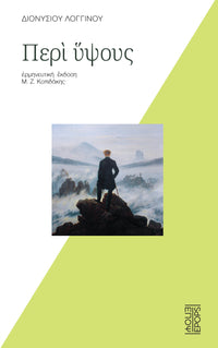 Διονυσίου Λογγίνου Περί ύψους