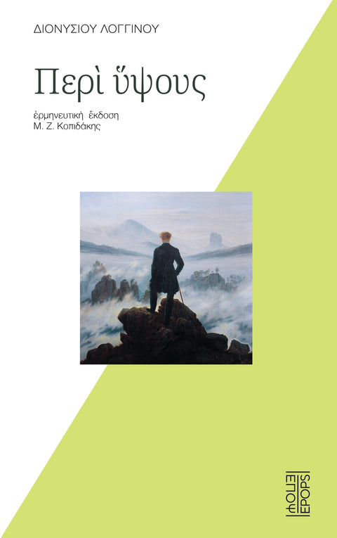 Διονυσίου Λογγίνου  Περί ύψους