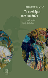 Το συνέδριο των πουλιών