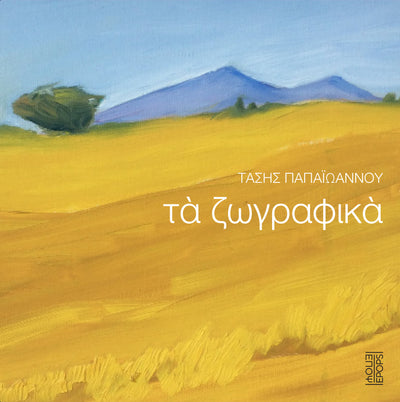 Τα ζωγραφικά