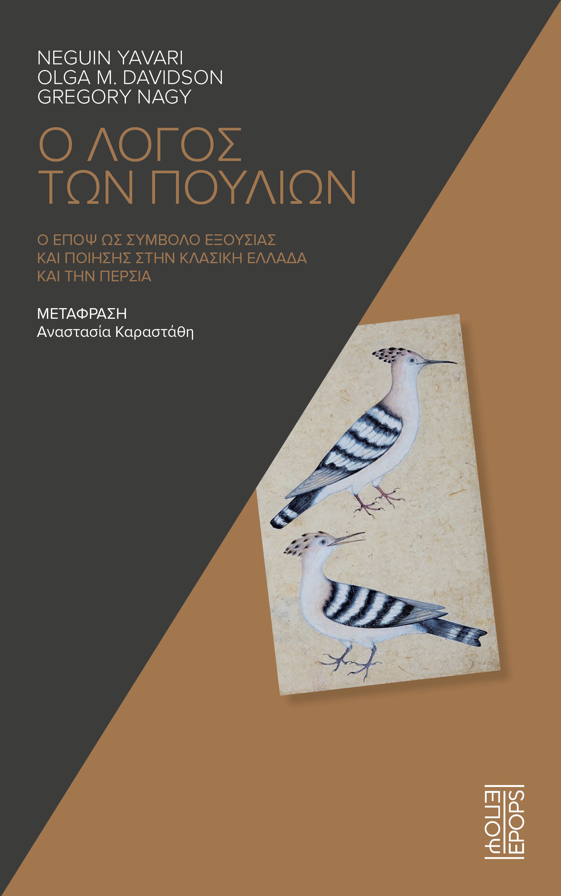 On the relevance of classical Persian and classical Greek lore about birds