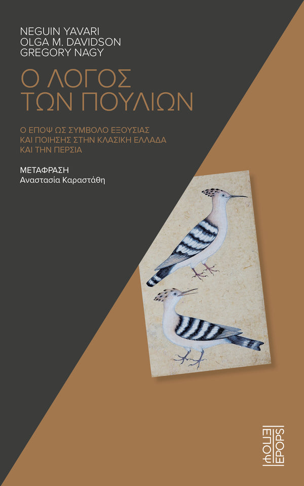 On the relevance of classical Persian and classical Greek lore about birds