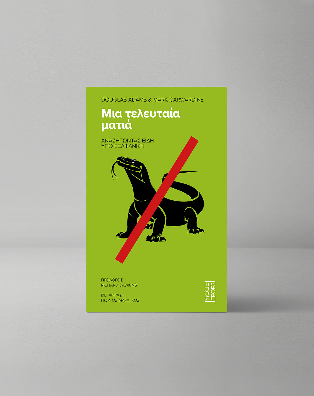 Μια τελευταία ματιά