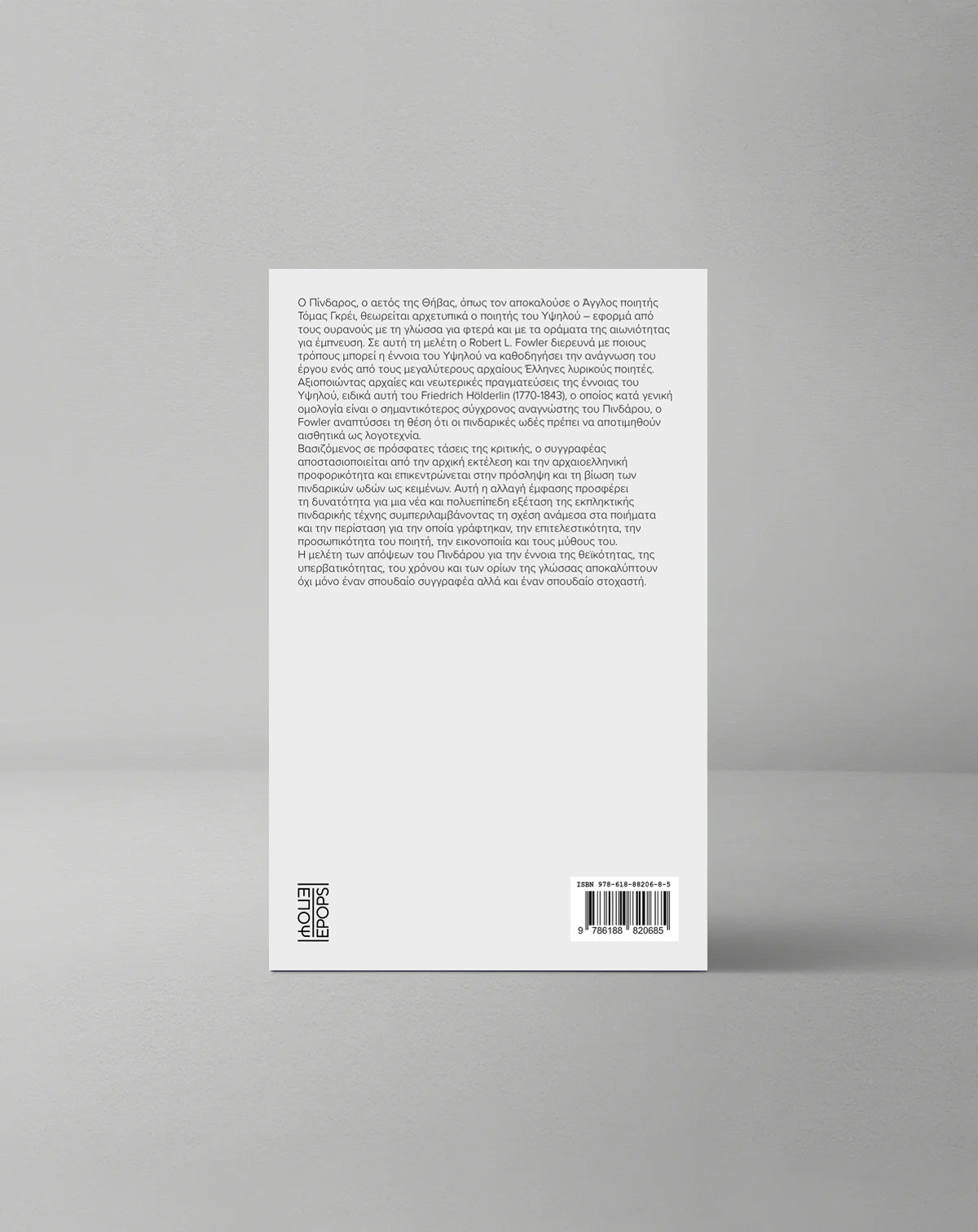 Ο Πίνδαρος και το Υψηλό