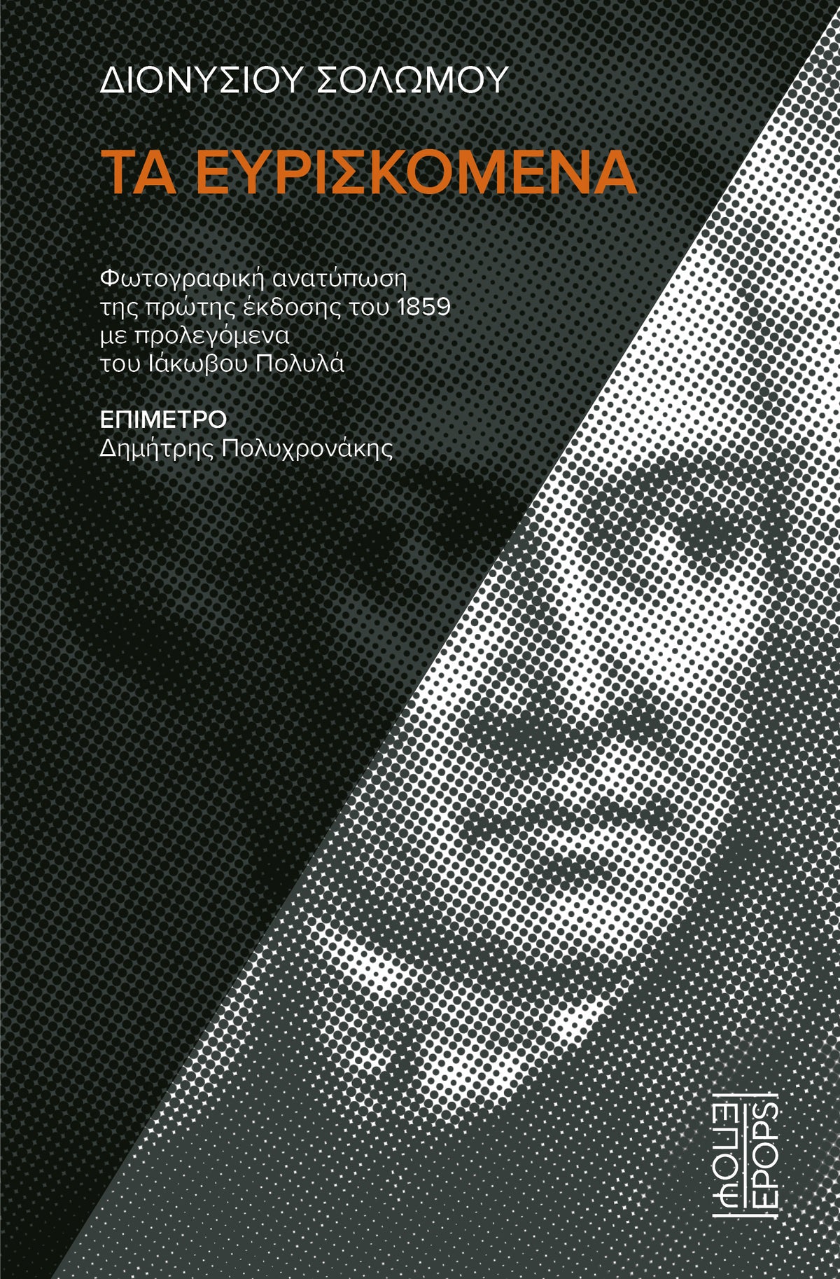 Διονυσίου Σολωμού Τα ευρισκόμενα