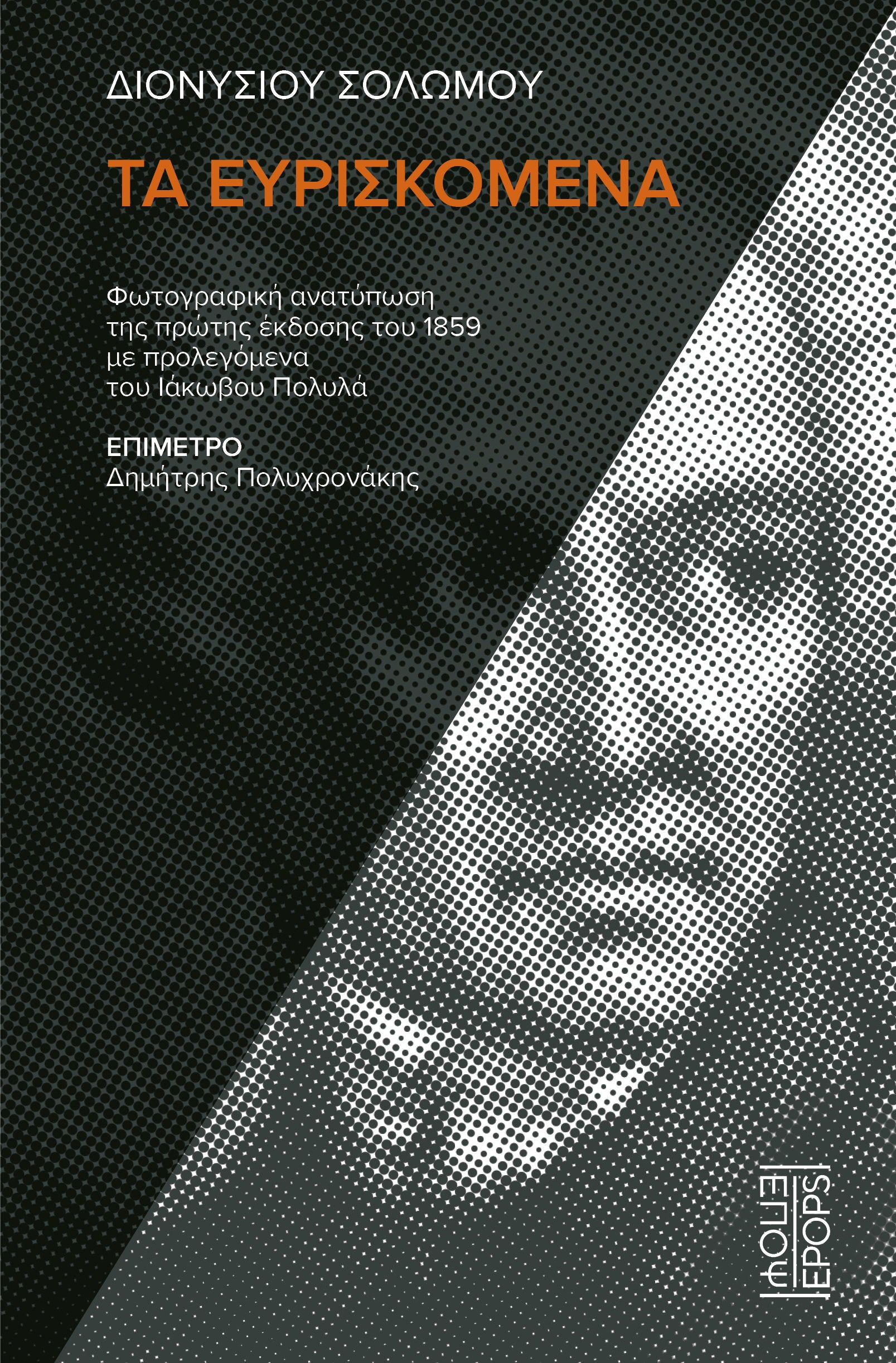 DIONYSIOS SOLOMOS' COLLECTED WORKS 