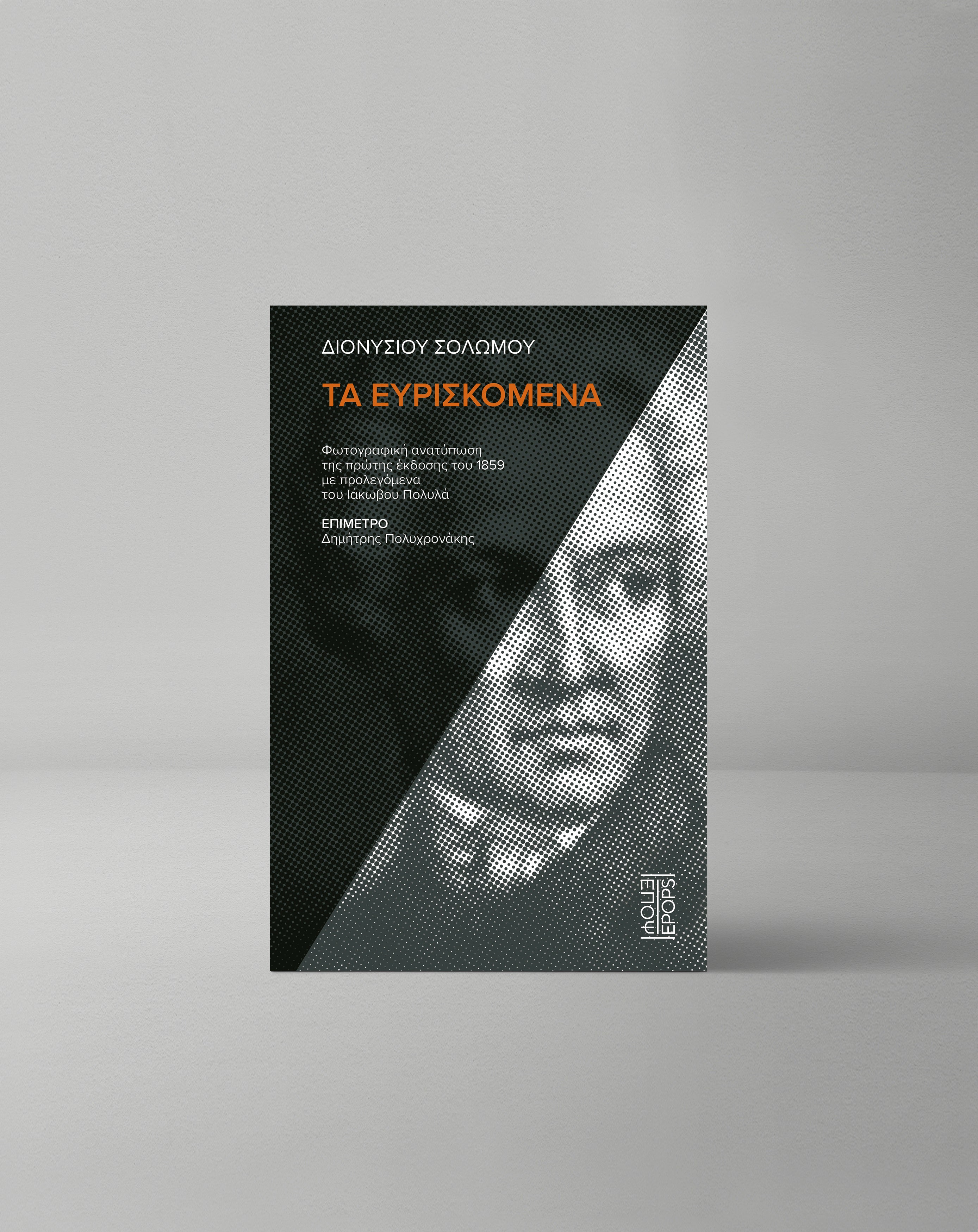 DIONYSIOS SOLOMOS' COLLECTED WORKS 