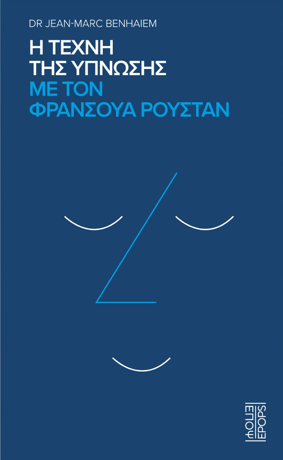 Η τέχνη της ύπνωσης με τον Φρανσουά Ρουστάν