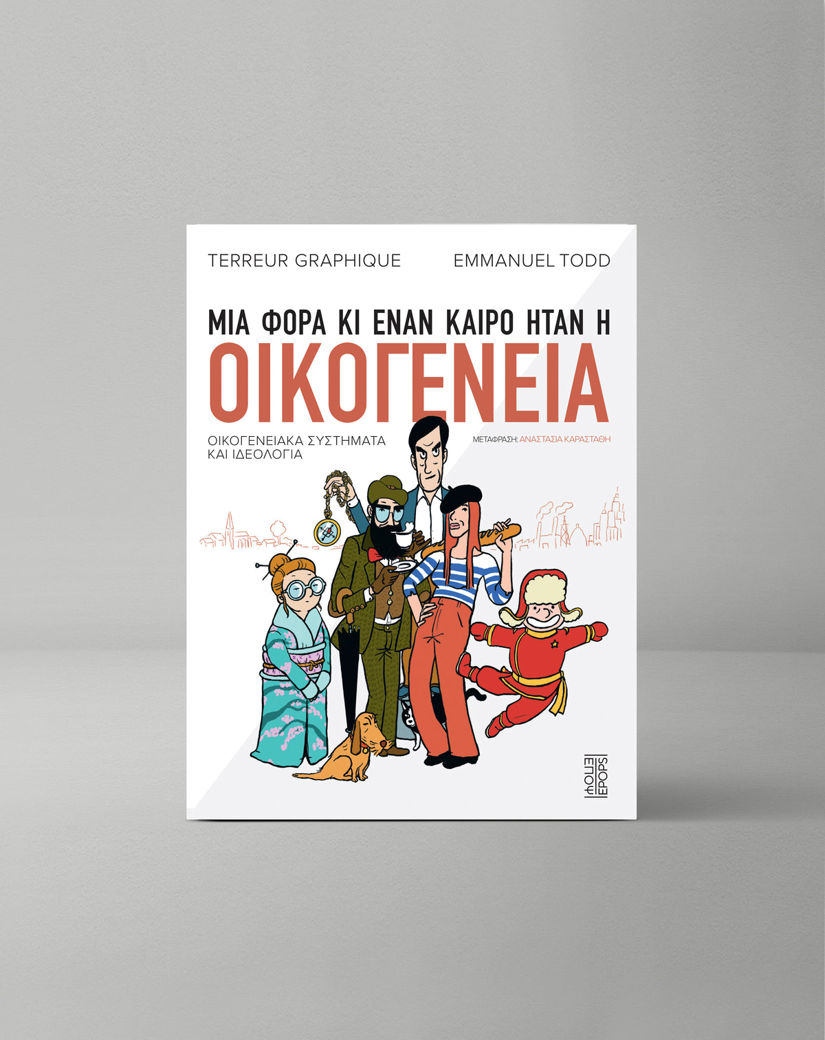 Μια φορά και έναν καιρό ήταν η οικογένεια