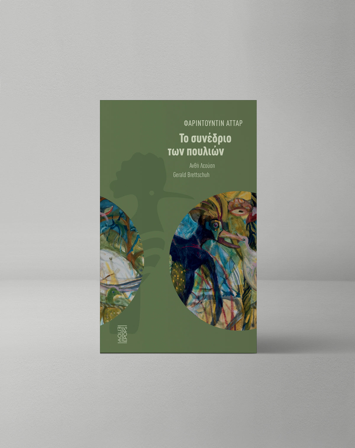 Το συνέδριο των πουλιών