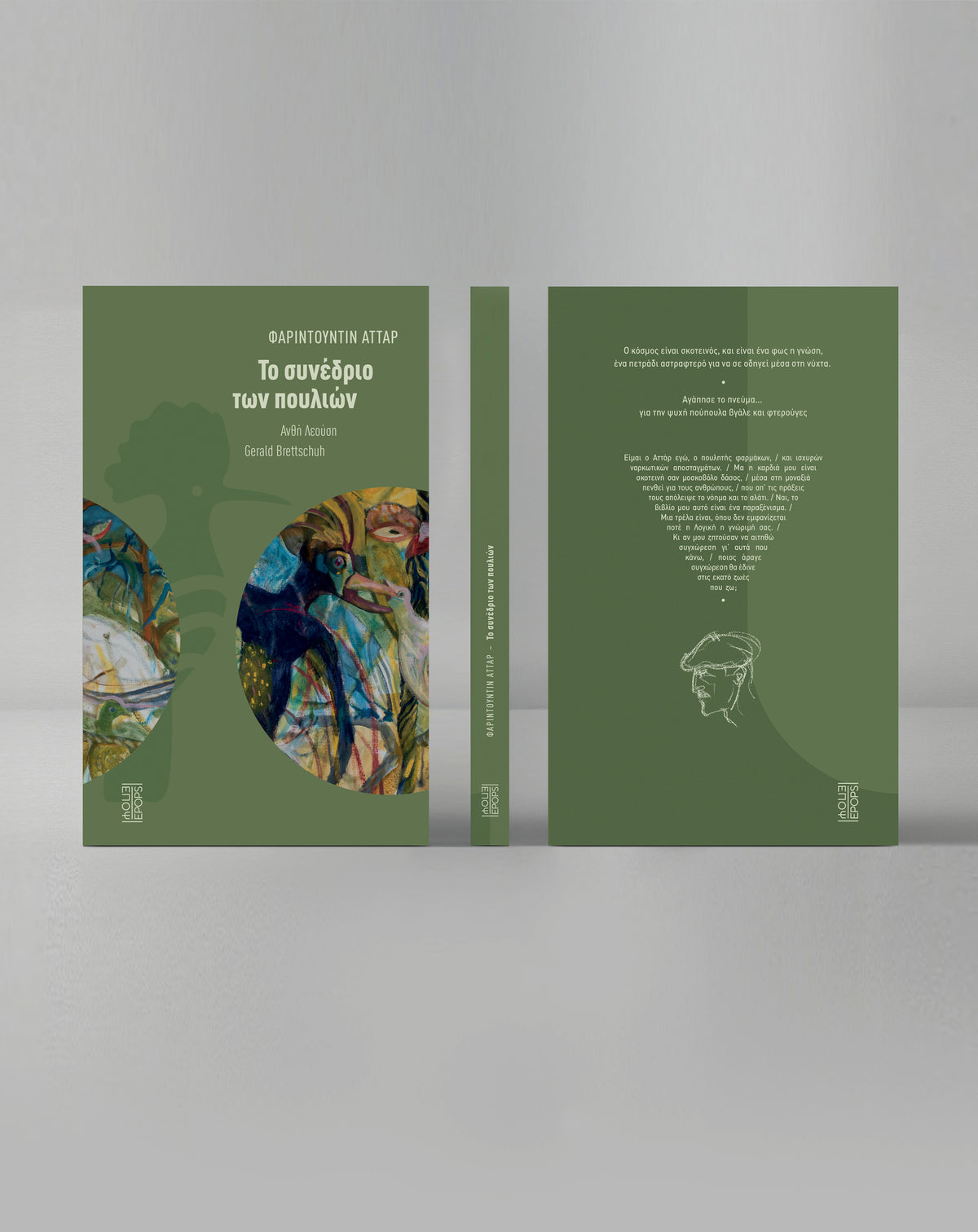 Το συνέδριο των πουλιών