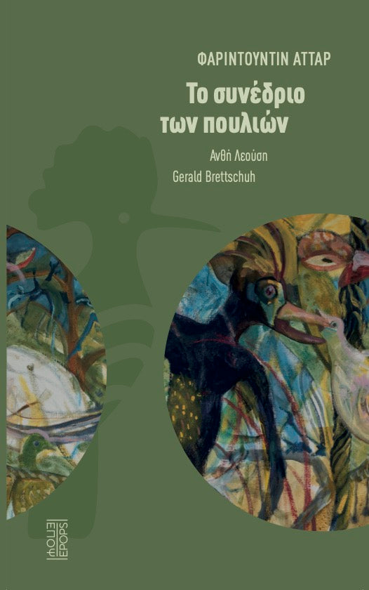 Το συνέδριο των πουλιών