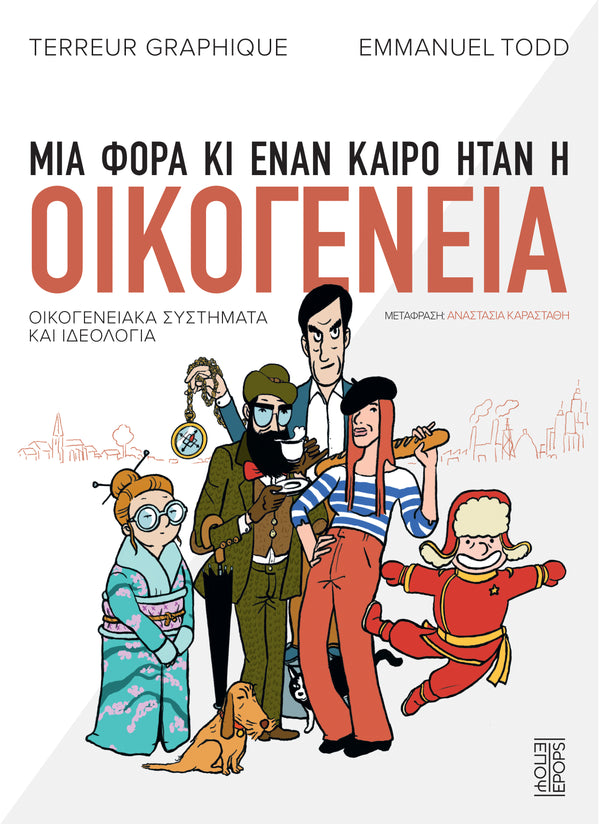 Μια φορά και έναν καιρό ήταν η οικογένεια