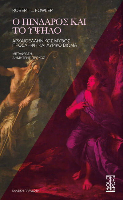Ο Πίνδαρος και το Υψηλό
