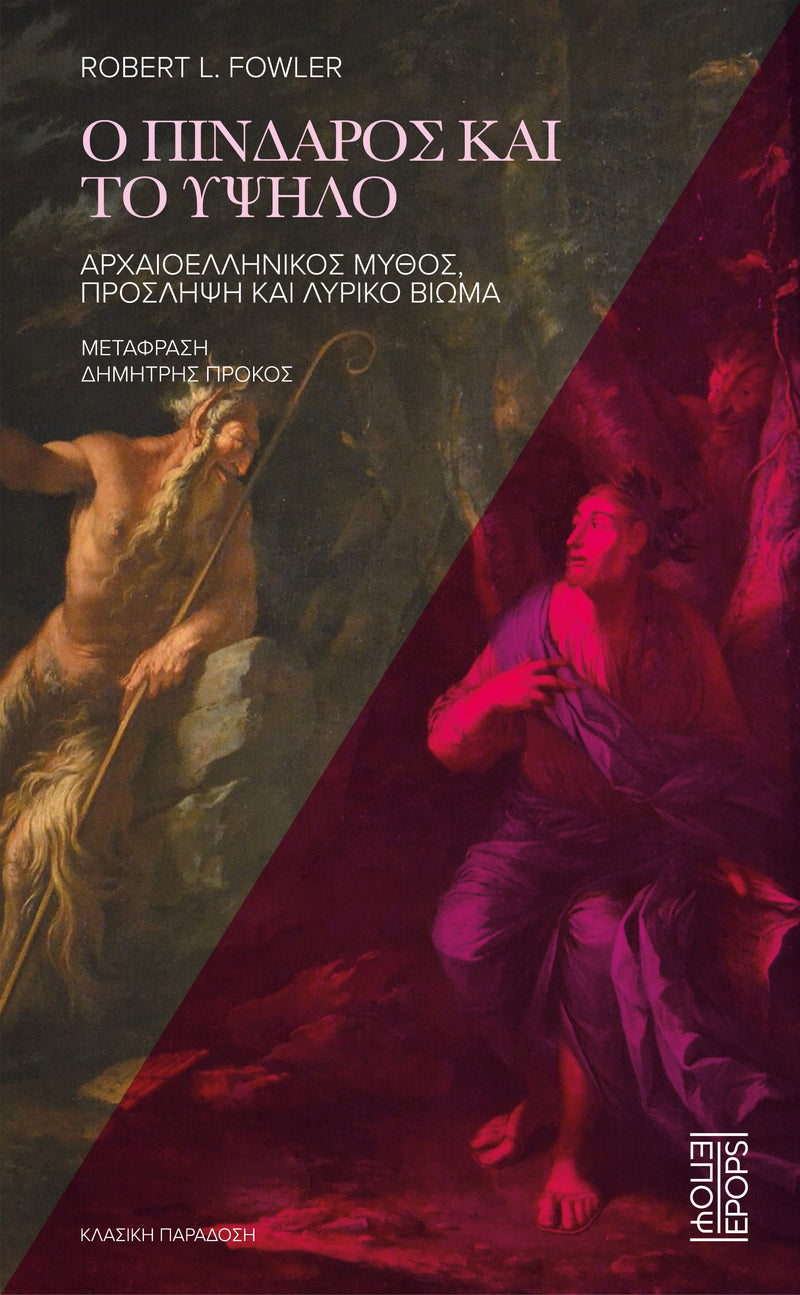 Ο Πίνδαρος και το Υψηλό