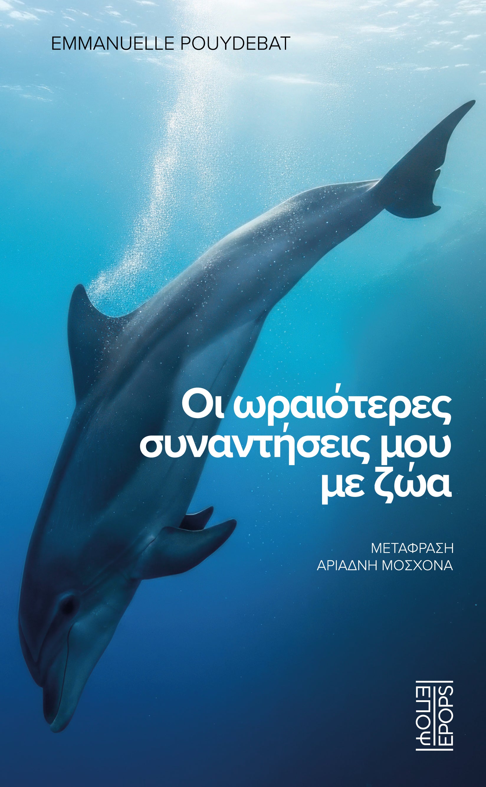 Οι ωραιότερες συναντήσεις μου με ζώα