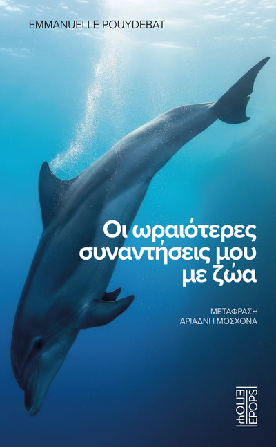 Οι ωραιότερες συναντήσεις μου με ζώα