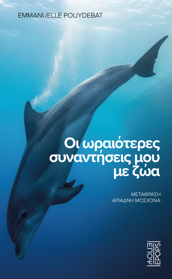 Οι ωραιότερες συναντήσεις μου με ζώα