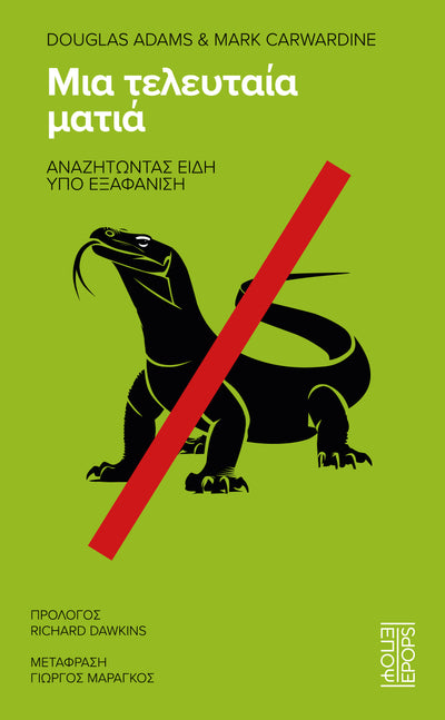 Μια τελευταία ματιά