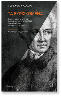 DIONYSIOS SOLOMOS' COLLECTED WORKS 