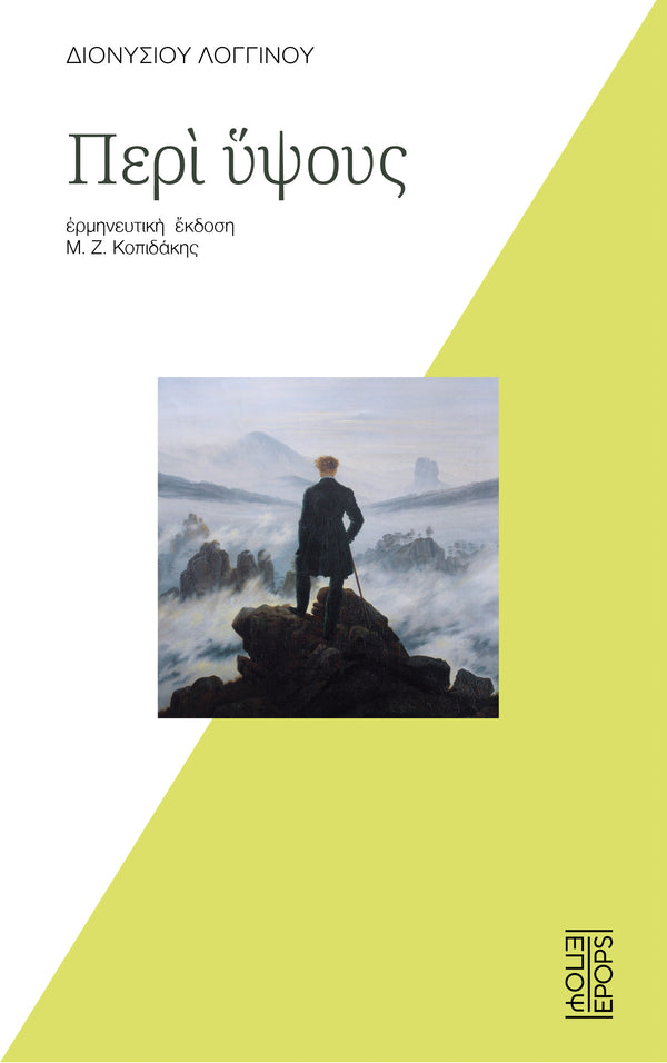 Διονυσίου Λογγίνου  Περί ύψους