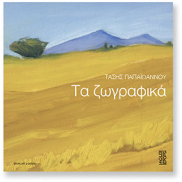 ΤΑ ΖΩΓΡΑΦΙΚΑ
